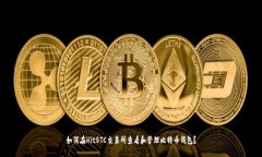 如何在HitBTC交易所查看和管理比特币钱