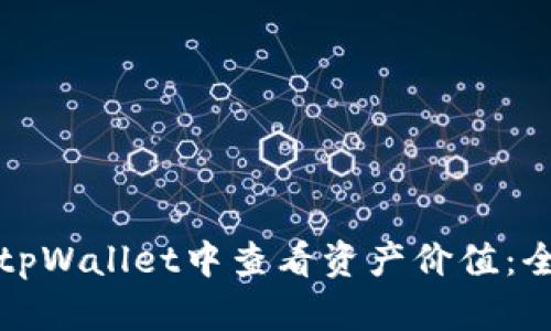 如何在tpWallet中查看资产价值:全面指南