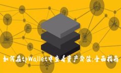 如何在tpWallet中查看资产价值：全面指