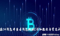 : 如何在IM钱包中查看钱包地址？详细