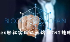如何通过tpWallet轻松实现以太坊（ETH）