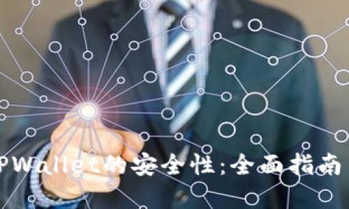 如何检查TPWallet的安全性:全面指南与最佳实践