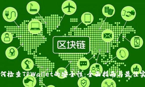 如何检查TPWallet的安全性:全面指南与最佳实践