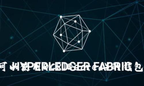 如何选择可以使用DCR(Decred)的钱包:全面指南