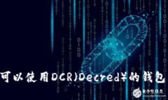 如何选择可以使用DCR（Decred）的钱包：