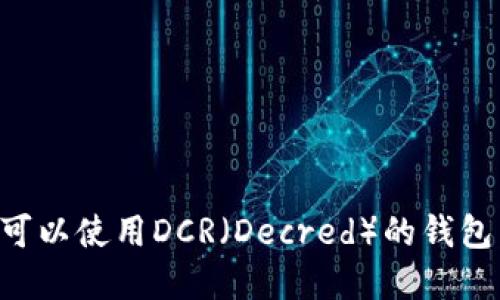 如何选择可以使用DCR(Decred)的钱包:全面指南
