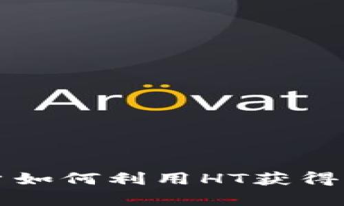 tpWallet用户如何利用HT获得空投机会详解