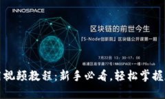 库神钱包使用视频教程：新手必看，轻