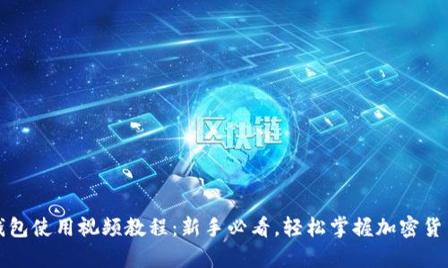 库神钱包使用视频教程:新手必看,轻松掌握加密货币管理