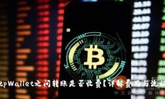 tpWallet之间转账是否收费？详解费用与
