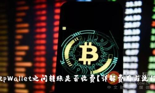 tpWallet之间转账是否收费?详解费用与流程