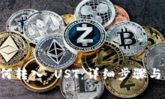 tpWallet 如何转入 UST：详细步骤与常见