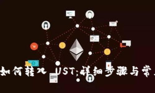 tpWallet 如何转入 UST:详细步骤与常见问题解答