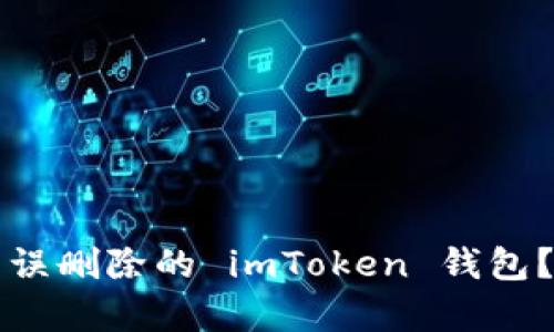 如何恢复误删除的 imToken 钱包?详细指南