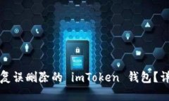 如何恢复误删除的 imToken 钱包？详细指