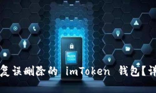 如何恢复误删除的 imToken 钱包?详细指南