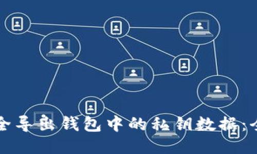 如何安全导出钱包中的私钥数据:全面指南