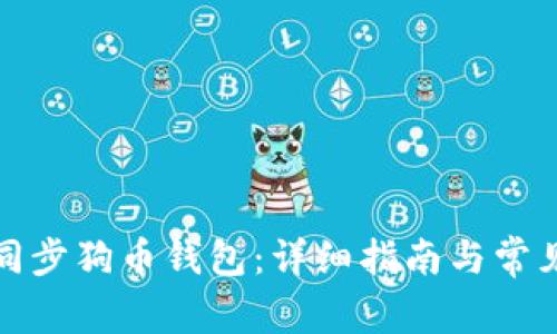 如何有效同步狗币钱包:详细指南与常见问题解答