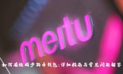 如何有效同步狗币钱包：详细指南与常