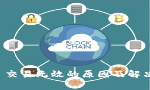 tpWallet 交易无效的原因及解决方案详解