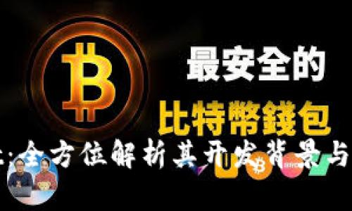 tpWallet:全方位解析其开发背景与技术优势