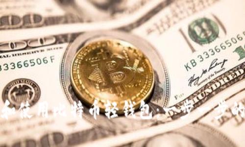 如何下载和使用比特币轻钱包:一步一步的详细教程