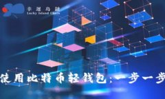 如何下载和使用比特币轻钱包：一步一