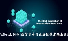 tpWallet太阳币：数字货币与区块链技术