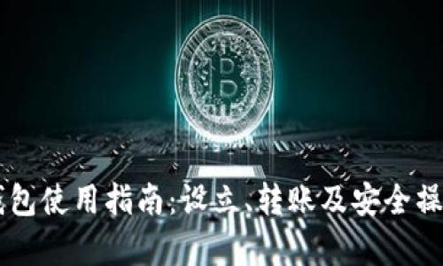 黑币钱包使用指南:设立、转账及安全操作解析