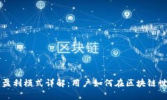 tpWallet钱包盈利模式详解：用户如何在