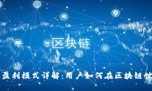 tpWallet钱包盈利模式详解:用户如何在区块链世界中获取收益