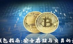古灵币钱包指南：安全存储与交易的最