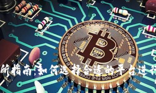 USDT交易所指南:如何选择合适的平台进行USDT交易