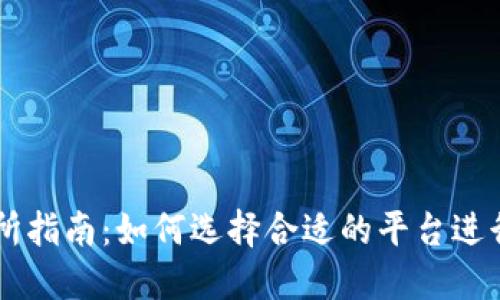 USDT交易所指南:如何选择合适的平台进行USDT交易