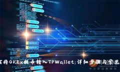 biati如何将OKEx提币转入TPWallet：详细步