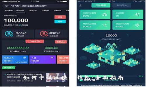 如何申请区块链钱包:全面指南