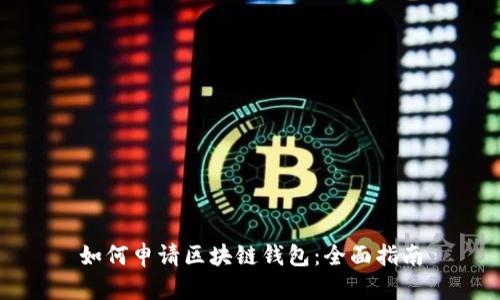 如何申请区块链钱包:全面指南