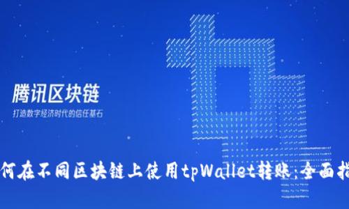 如何在不同区块链上使用tpWallet转账:全面指南