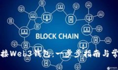 如何轻松连接Web3钱包：一步步指南与