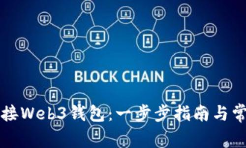 如何轻松连接Web3钱包:一步步指南与常见问题解析