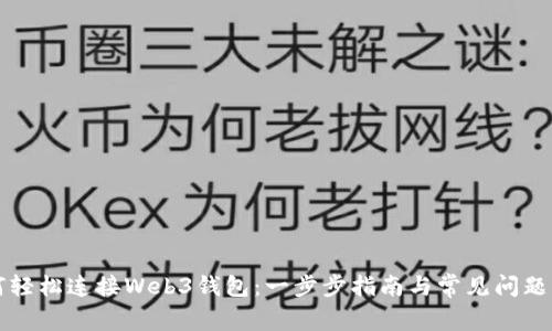 如何轻松连接Web3钱包:一步步指南与常见问题解析