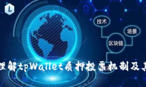 深入理解tpWallet质押投票机制及其优势