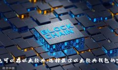 什么钱包可以存以太经典：选择最佳以