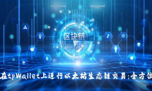 如何在tpWallet上进行以太坊生态链交易:全方位指南