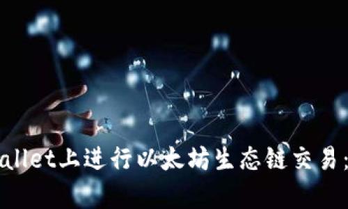 如何在tpWallet上进行以太坊生态链交易:全方位指南