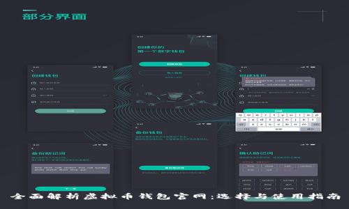 全面解析虚拟币钱包官网:选择与使用指南
