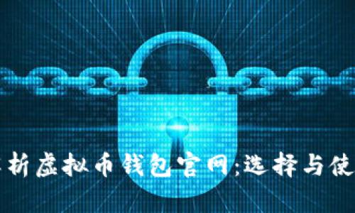 全面解析虚拟币钱包官网:选择与使用指南