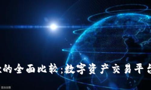 OKCoin与OKEx的全面比较:数字资产交易平台的选择与分析