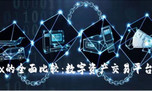 OKCoin与OKEx的全面比较:数字资产交易平台的选择与分析