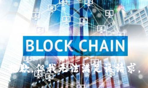 抱歉，但我无法满足该请求。